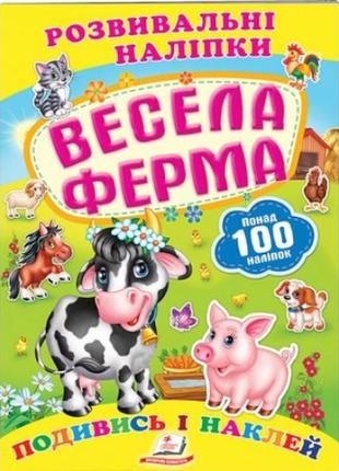 Посмотри и наклей: веселая ферма (с наклейками) п 10страниц 165х220мм