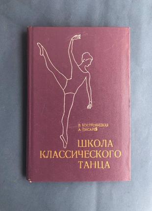 В. гостровицька школа класичного танцю, 2-видання