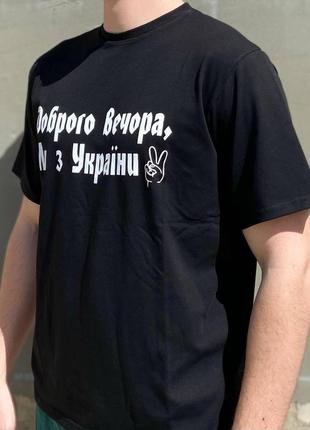 Мужская футболка «брого вечера мы с украины»2 фото