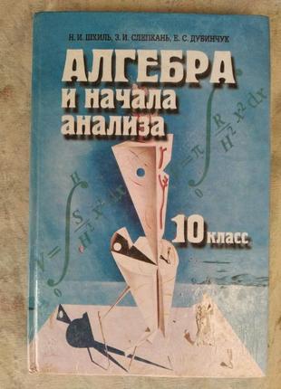 Алгебра и начала анализа, 10 класс, 2003, н. шкиль