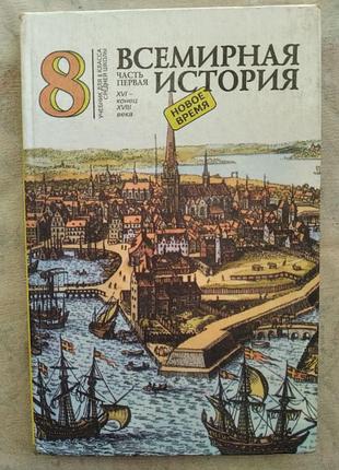 Всемирная история, 8 класс, 2004, и. бирюлёв