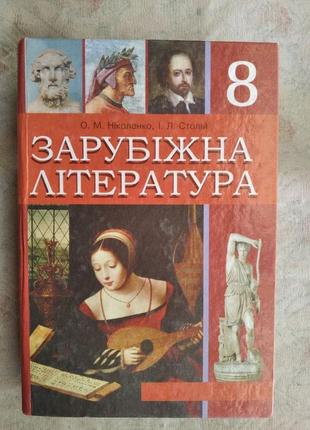 Зарубіжна література, 8 клас, 2008, о. ніколенко