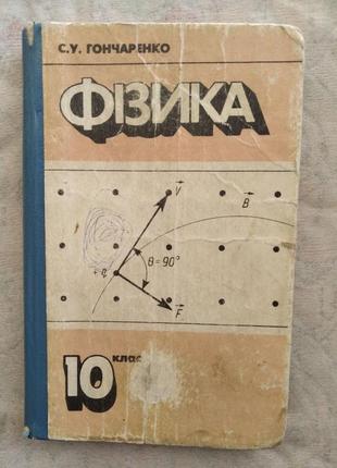 Физика, 10 класс, 1996, с. гончаренко