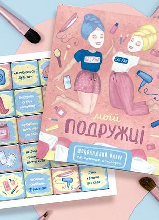 Шоколадный подарочный набор "моїй подружці" 100г