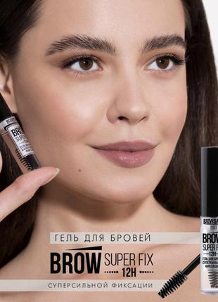 Гель для бровей суперсильной фиксации brow super fix 12h1 фото