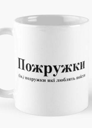 Чашка керамічна кружка з принтом пожружки подружки біла 330 мл