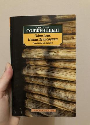 Солженіцин один день івана денисовича1 фото