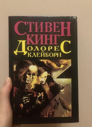 Стівен кінг мізері долорес клейборн