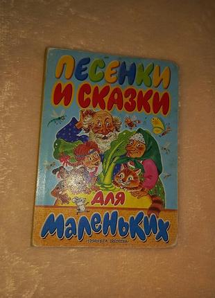 Песенки и сказки для маленьких книга