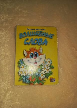 Книга волшебные слова