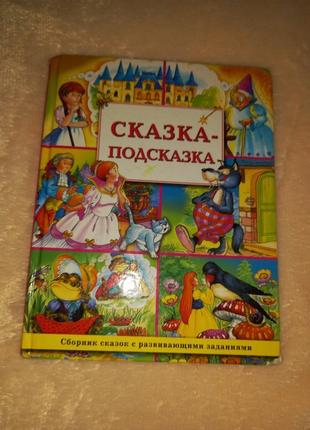 Сказка подсказка книга