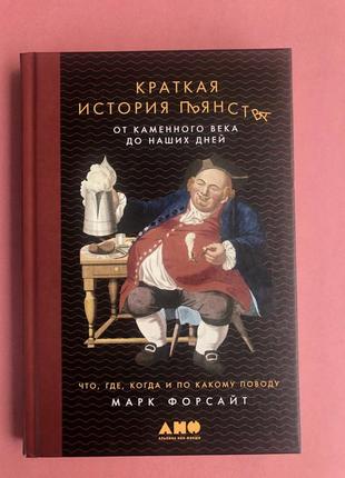 Марк форсайт кратка історія п'янства від кам'яного віку до наших днів. що, де, коли і з якого приводу