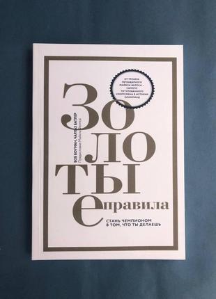 Боб боуман/ чарльз батлер золотые правила. стань чемпионом в том, что ты делаешь