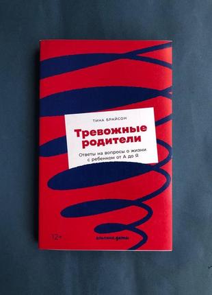 Тина брайсон тревожные родители. ответы на вопросы о жизни с ребенком от а до я