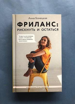 Анна бонецька фріланс: ризикнути та залишитися