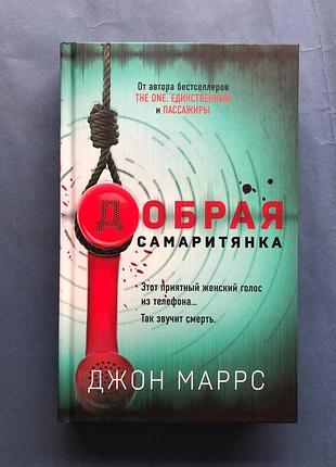 Джон маррс добра сільовка