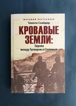 Потріскування снайдер криваві землі: європа міжліфсом і сталіним
