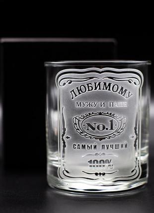 Подарунковий стакан для віскі  з гравіюванням коханому чоловікові та татові