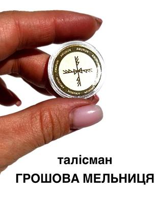Талисман денежный