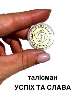 Талисман удачи и успеха