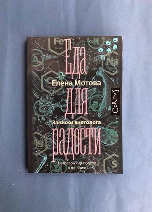 Елена мотова еда для радости. записки диетолога