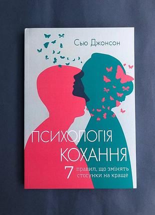Сью джонсон психологія кохання. 7 правил, що змінять стосунки на краще