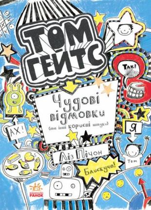 Том гейтс. чудові відмовки та інші корисні штучки. книга 2 ранок