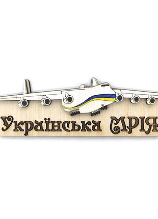 Магнит на холодильник "самолет українська мрія" 15х3 см