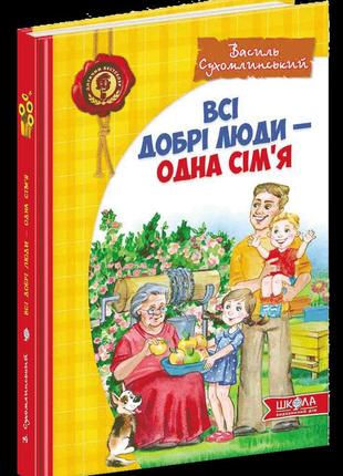 Всі добрі люди - одна сім`я школа