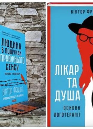 Набір книг "людина в пошуках справжнього сенсу. психолог у концтаборі","лікар та душа. основи логотерапії"