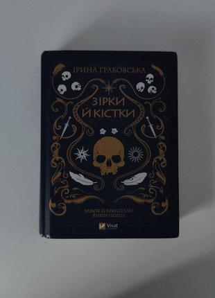 Книжка "звезды и кости" ирина грабовская vivat