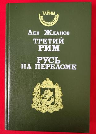 Лев жданов. третий рим. русь на переломе.