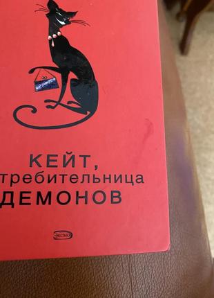 Книга джулия кеннер кейт истребительница демонов8 фото