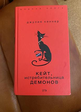 Книга джулия кеннер кейт истребительница демонов1 фото