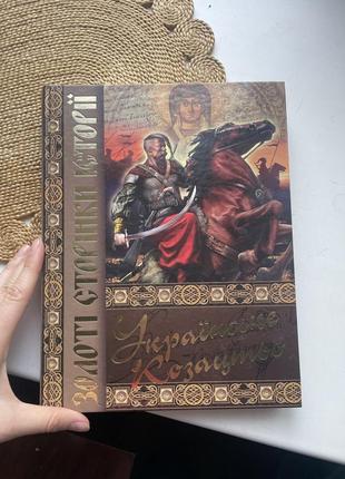 Книга українське козацтво. золоті сторінки історії (українською мовою)