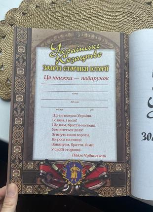 Книга українське козацтво. золоті сторінки історії (українською мовою)3 фото