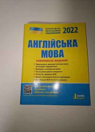 Английский язык сно-нмт. подготовил к изно-нмт английский язык. английский язык зно-нмт 2022. зно 2022. комплексное издание. подготовка к зно-нмм