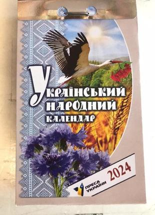 Календар відривний український народний + православний 2024