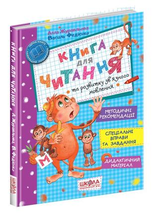 Книга для читання та розвитку зв&#039;язного мовлення школа