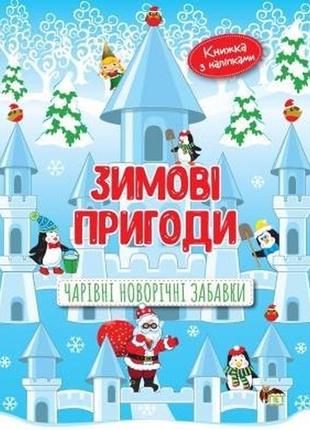 Зимові пригоди. чарівні новорічні забавки пет