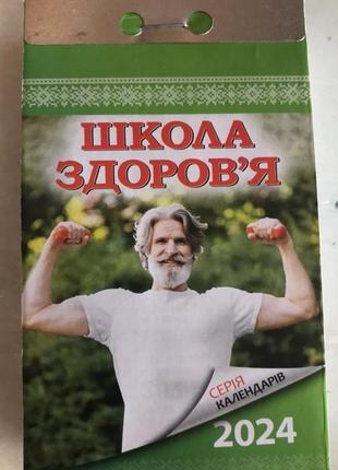 Календар відривний школа здоров’я + на всі випадки життя  2024