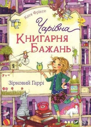 Чарівна "книгарня бажань". зірковий гаррі vivat