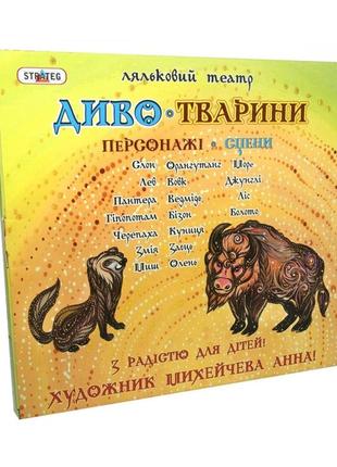 Гра "ляльковий театр чудо-тварини" strateg 320, 8 фігурок тварин топ