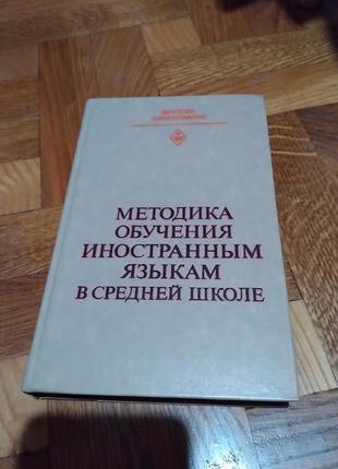 Методика обучения иностранным языкам в средней школе. книга