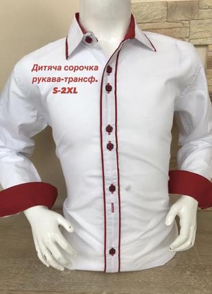 Рубашка белая трансформер на мальчика 116-164 рост