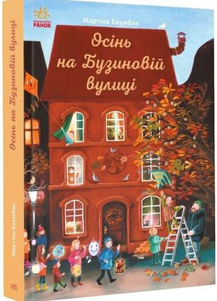 Осінь на бузиновій вулиці ранок