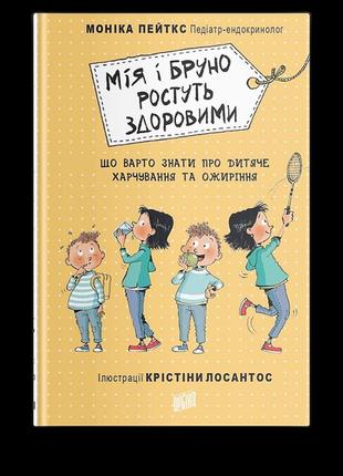 Мія і бруно ростуть здоровими урбіно