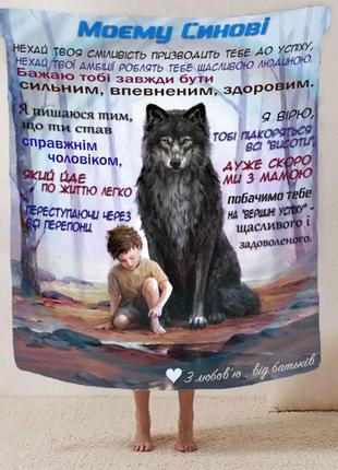 Персонализированный плед 3d поддержка родителей сын качественное покрывало с индивидуальным рисунком 135х160