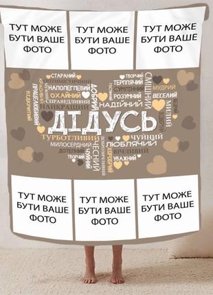 Персоналізований плед 3d любов до дідуся якісне покривало з індивідуальним малюнком 160х200