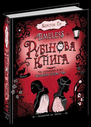 Таймлесс рубінова книга книга 1 школа